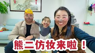 粉丝想看熊二仿妆，这下好了谁都没跑，三口人全画了个狗熊妆