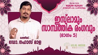 ഇസ്‌ലാമും സാമ്പത്തിക രംഗവും (ഭാഗം 5 ) I ഡോ.നഹാസ് മാള I Hilal Media