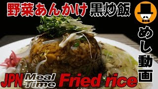 [咀嚼音-食事動画]野菜あんかけ黒炒飯(ブラックチャーハン)-おやじ男飯テロ音フェチ-ASMR-eating sounds