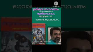 തൃതീയ സ്കന്ധം. അധ്യായം - 16(ജയ വിജയൻ മാരെയും സനകാദികളെയും ഭഗവാൻ ആശ്വസിപ്പിക്കുന്നു)