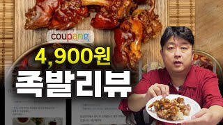 [4900원 족발 후기] 내돈내산 쿠팡 4900원 족발의 진실! 배송비 함정?! 혼술 안주 \u0026 비빔면 조합 꿀팁! #내돈내산쿠팡리뷰 #족발 #혼술안주추천