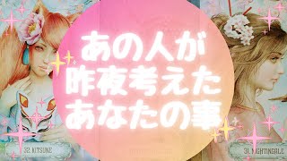 🌙✨あの人が昨夜考えたあなたの事✨🌙【🔮ルノルマン＆タロット＆オラクルカードリーディング🔮】（忖度なし）