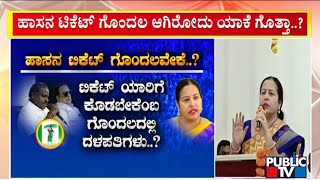 ಹಾಸನದ ಟಿಕೆಟ್ ಗೊಂದಲ ಆಗಿರೋದು ಯಾಕೆ ಗೊತ್ತಾ..? | HD Kumaraswamy | Hassan | Public TV