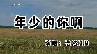 浩然H.R - 年少的你啊『我們翻過山遇晚霞 去尋無人知曉的花』（動態歌詞/Lyrics Video/無損音質/4k）