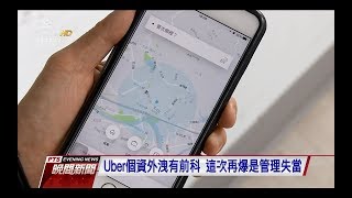 Uber遭駭卻隱匿 5700萬人個資被盜　20171122 公視晚間新聞