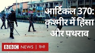 Jammu Kashmir में Article 370 हटाने के विरोध में हिंसा शुरू, सुरक्षाबलों ने की घेराबंदी (BBC Hindi)