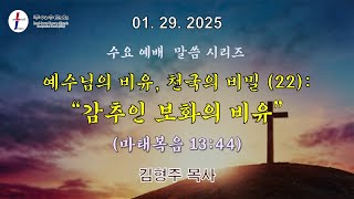 LJKC 리치몬드 주예수교회 2025년 1월 29일 수요예배 | 예수님의 비유(22): 감추인 보화 비유 | 마 13:44 | 김형주 목사