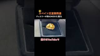 【スペイン王室御用達】特徴的なデザインの金の指輪買い取りました！【金/指輪】