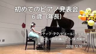 どんぐりが踊ってる／ティクタク ６歳ピアノ発表会