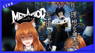 【メタファー：リファンタジオ】理想を纏いて、王道を往かん【鈴音巧のゲーム配信】