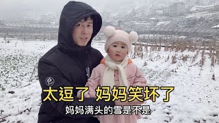 下雪啦！爸爸带宝宝堆雪人，妈妈干了啥？太逗了宝宝要被整哭了【米酒mama】