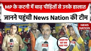 MP Flood News : कटनी में बाढ़ पीड़ितों से उनके हालात जानने पहुंची News Nation की टीम | Ground Report