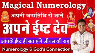 Birth Number \u0026 मूलांक से जाने किस भगवान ओर ईस्ट देव की करें पूजा|Magical Numerology|Suresh Shrimali