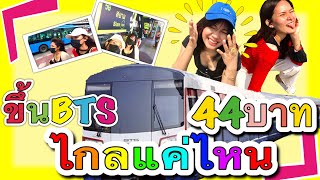 BTSไปอโศกแค่44บาท!!!|สวนเบญจกิติ|ชะนีเหล็ก