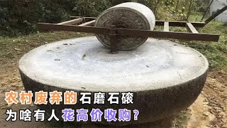 农村废弃的石磨石磙，为啥有人花高价收购？它们有哪些用途？