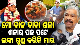 ମୋ ବାଳ ବାବା ଶଳାର ପଛ ପଟେ ଲଙ୍କା ଗୁଣ୍ଡ କରିକୀ ମାର .#baba #suresh #politics