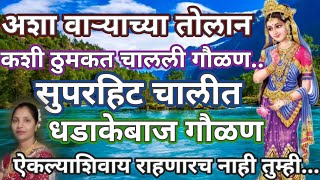 अशा वाऱ्याच्या तोलान कशी ठुमकत चालली गौळण❤️ धडाकेबाज गौळण bhakti bhajn @santkrupa2604