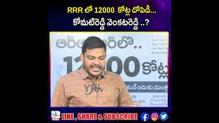 RRRలో 12000 కోట్ల దోపిడీ.. కోమటిరెడ్డి వెంకటరెడ్డి..?  | YR TV Telugu