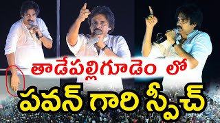 తాడేపల్లిగూడెం లో పవన్ కళ్యాణ్ గారి ప్రసంగం | Pawan Kalyan Speech In Tadepalligudem | YS Jagan