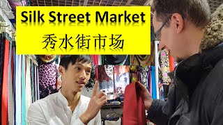 Silk Street Market (秀水街市场)