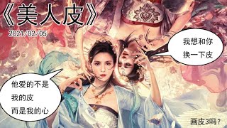 20210205《美人皮》画皮3？看我换了你的皮他还爱不爱你