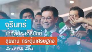 ‘จุรินทร์’ นำทัพประชาธิปัตย์ ลุยงาน กระตุ้นเศรษฐกิจ