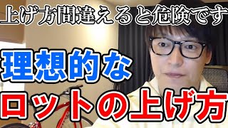 【テスタ】理想的なロットの上げ方　上げ方間違えると危険です【切り抜き】