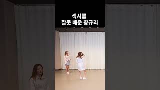 섹시를 잘못 배운 장규리 #shorts