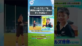 ワールドカップを夢見る10歳ラグビー少年のキックを見よ！【夢すく】 #shorts