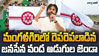 Janasena PawanKalyan మంగళగిరిలో రెపరెపలాడిన జనసేన వంద అడుగుల జెండా | Vaarthavaani