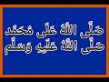 صَلَّى اللَّهُ عَلَى مُحَمَّد صَلَّى اللَّهُ عَلَيهِ وَسَلَّم 1000 مرة بصوت فضيلة الشيخ اشرف السيد