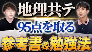 【地理】共通テストで95点取るための参考書＆勉強法