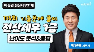 [전산세무1급] 2024년 115회 기출해설특강｜박진혁 세무사｜에듀윌 전산세무회계