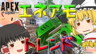 【APEX PS4】最近エネアモ武器がトレンドらしい...【ゆっくり実況】