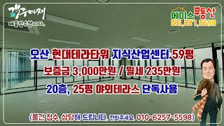 오산 현대테라타워 지식산업센터 20층 59평 월세 3,000/235만원(25평 테라스 단독사용)_20230706