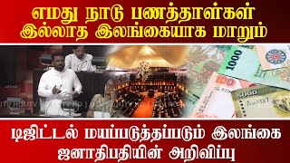 எமது நாடு பணத்தாள்கள் இல்லாத இலங்கையாக மாறும்