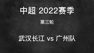 【中超-2022】【集锦】【第三轮 武汉长江 vs 广州队】