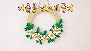 가을꽃/ 리스만들기/ 종이꽃 만들기 / Paper Flower/ 벽장식