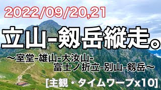 2022/9/20,21 立山-剱岳縦走。[室堂-雄山-大汝山-富士ノ折立-別山-剱岳] (主観・タイムワープ10倍速)