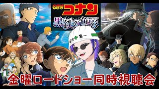 金曜ロードショー同時視聴会【名探偵コナン～黒鉄の魚影～】