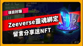 Zeeverse靈魂綁定 留言分享送NFT - 項目討論(709集)