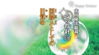 国際人としての目覚め　―大川隆法総裁　心の指針128―