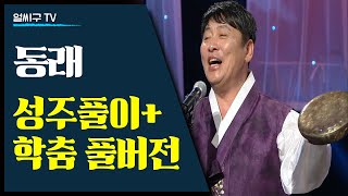 영남의 소리꾼 부부 김준호 손심심의 동래 성주풀이 동래학춤 풀버전