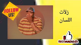 أسرار علم النفس:انتبه وكن على حذر من زلات اللسان!خلي بالك من لسانك🤭@اكتشف نفسك