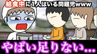 【あるある】給食中に1人はいる問題児www【15選】