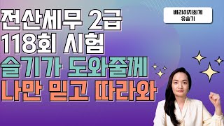 전산세무2급 118회 예상문제(feat.117회 분석)