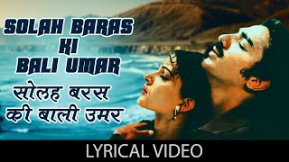 Solah Baras Ki Bali Umar - (Lyrics) | Laxmikant Pyarelal | Lata Mangeshkar | Popular Hindi Song