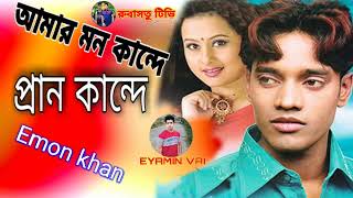 Amar Mon Kande Poran Kande | আমার মন কান্দে প্রান কান্দে | Emon khan | Bangla new song 2021