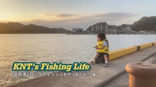 KNT’s Fishing Life 『笠岡港でロックフィッシュをゲットだぜ‼︎』