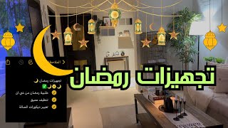 تجهيزات رمضان 🌙 2025 : طلبية رمضان من شي ان /تنظيف وتعزيل وتغيير الصالة لاستقبال رمضان 🌙🌱